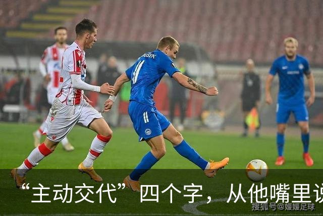 “主动交代”四个字，从他嘴里说出来，分量不一样