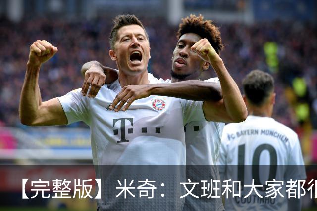 【完整版】米奇：文班和大家都很挣扎 麦凯恩有空位是因防守疏漏