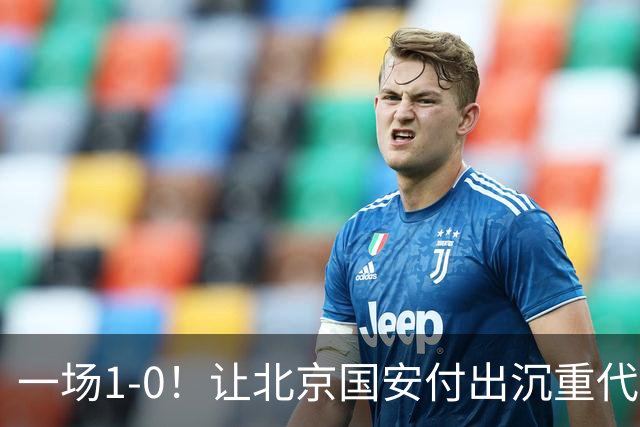 一场1-0！让北京国安付出沉重代价 头号球星疑赛季报销 足协杯争冠难了