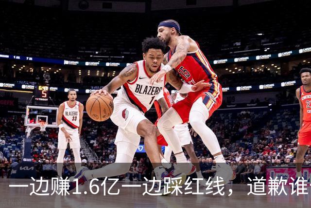 一边赚1.6亿一边踩红线，道歉谁信？
