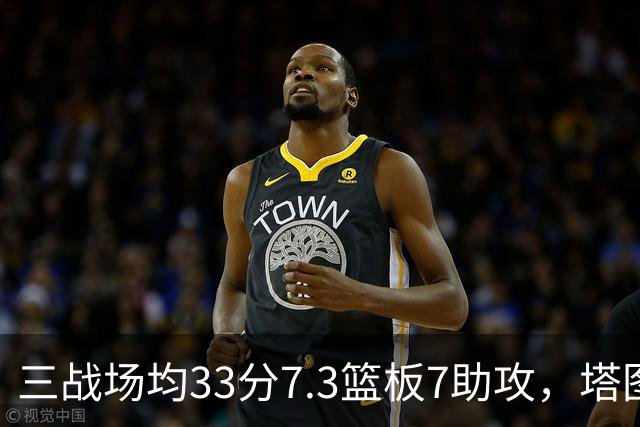 三战场均33分7.3篮板7助攻，塔图姆用50.8%命中率强势反弹