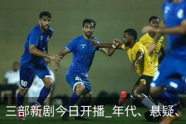 三部新剧今日开播 年代、悬疑、战争轮番炸场 腾讯悬疑剧空降开播！