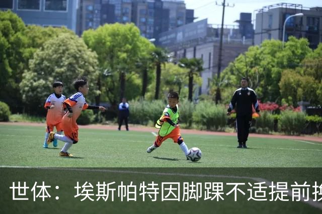 世体：埃斯帕特因脚踝不适提前换下，但有望赶上国家德比
