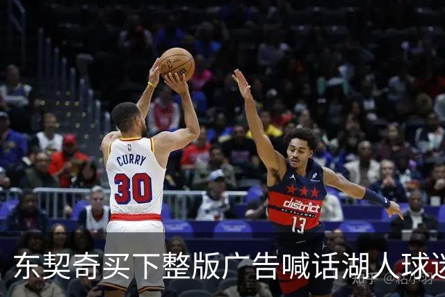东契奇买下整版广告喊话湖人球迷：没有轮休的夜晚