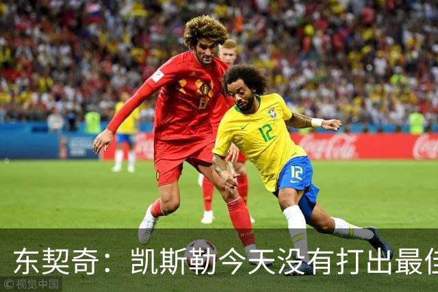 东契奇：凯斯勒今天没有打出最佳状态 但有我们给他托底呢