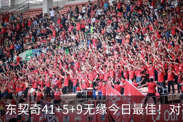 东契奇41+5+9无缘今日最佳！对不起，你碰到不讲理的塔图姆了