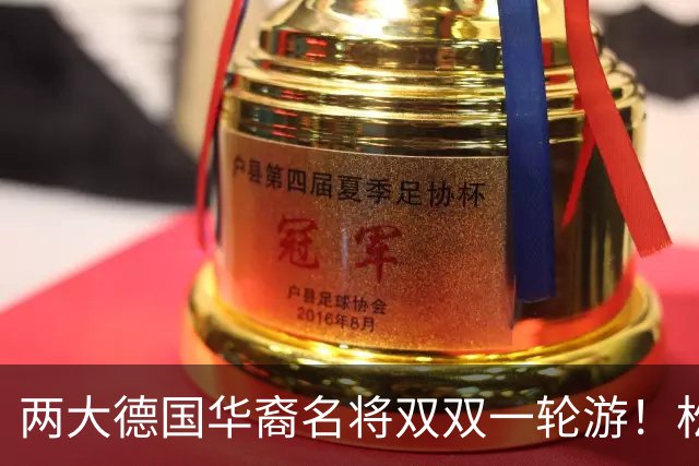 两大德国华裔名将双双一轮游！松岛辉空赢得磕磕绊绊，韩莹被复仇