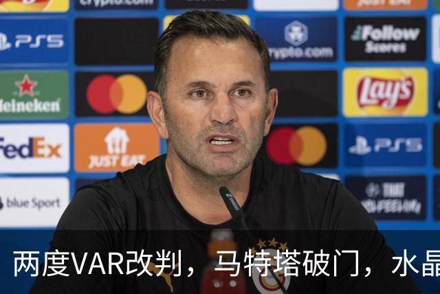 两度VAR改判，马特塔破门，水晶宫2比2十人贝西克塔斯