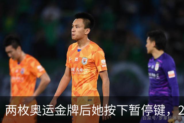两枚奥运金牌后她按下暂停键，21岁刘美贤为何暂别赛场