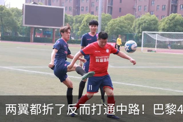两翼都折了反而打通中路！巴黎4-2巴萨，定位球远射全开了