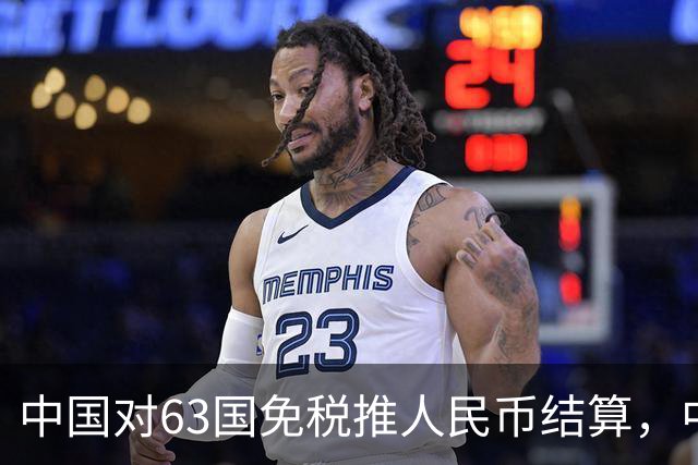 中国对63国免税推人民币结算，中美金融战美联储已无退路