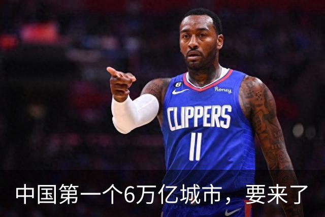 中国第一个6万亿城市，要来了