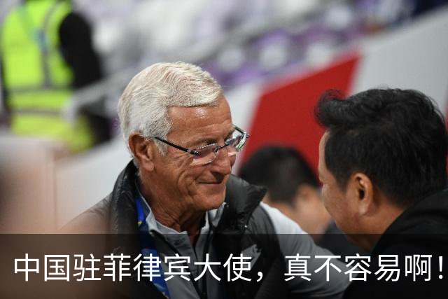 中国驻菲律宾大使，真不容易啊！