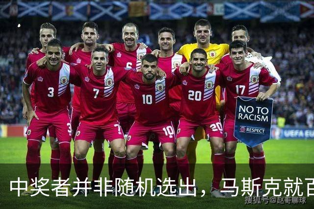 中奖者并非随机选出，马斯克就百万美元选民抽奖欺诈诉讼达成和解