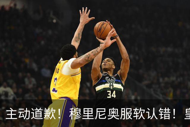 主动道歉！穆里尼奥服软认错！皇马争议巨星彻底逆袭