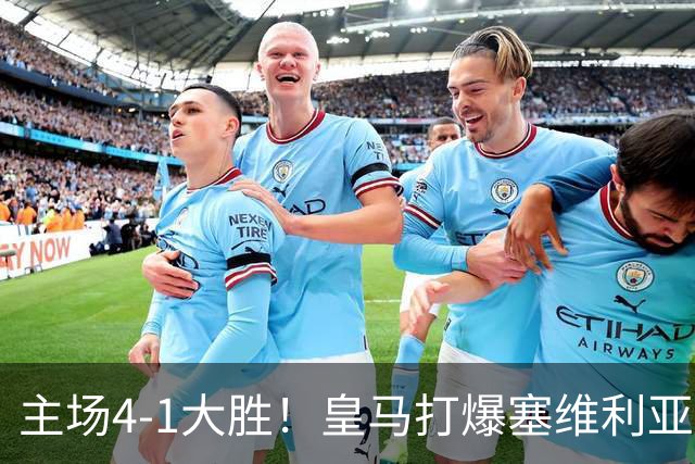 主场4-1大胜！皇马打爆塞维利亚登顶第三，西甲争冠格局彻底大乱