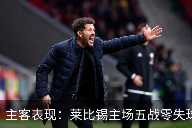 主客表现：莱比锡主场五战零失球