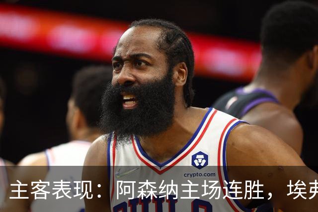 主客表现：阿森纳主场连胜，埃弗顿客场不败
