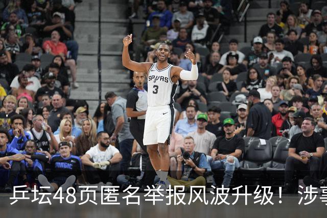 乒坛48页匿名举报风波升级！涉事人员已卸任，核心人物指向前中国乒协主席