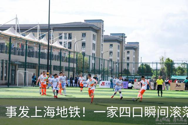 事发上海地铁！一家四口瞬间滚落，民警暖心救援