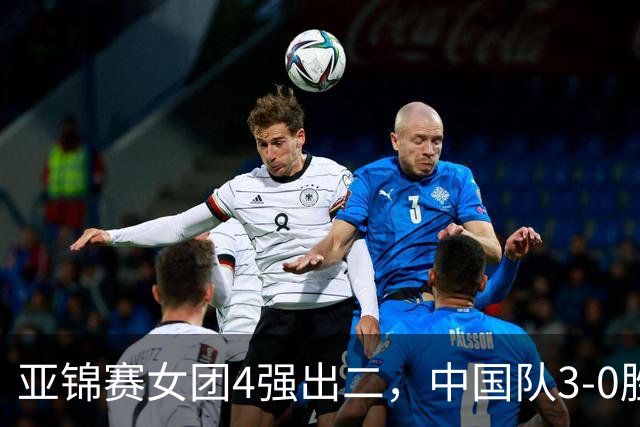 亚锦赛女团4强出二，中国队3-0胜泰国，王艺迪为孙颖莎扳回一城