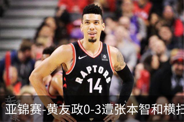 亚锦赛-黄友政0-3遭张本智和横扫 温瑞博向鹏李天阳进八强