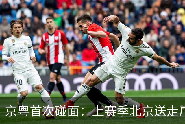 京粤首次碰面：上赛季北京送走广东，新赛季两队却犯了同一种病