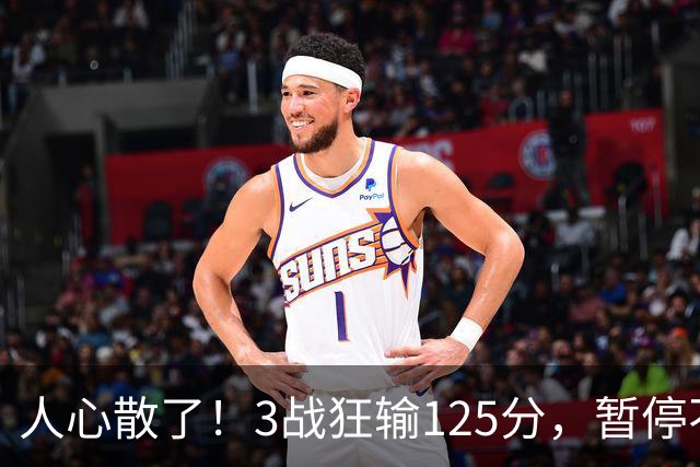 人心散了！3战狂输125分，暂停不管用 34岁主帅镇不住队员 队伍难带