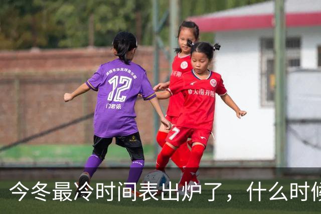 今冬最冷时间表出炉了，什么时候最冷？2027年是冷冬吗？答案来了