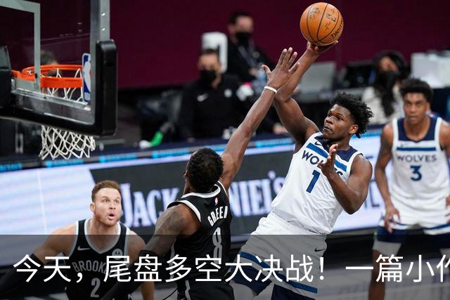 今天，尾盘多空大决战！一篇小作文，引发了跳水