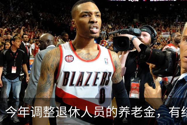 今年调整退休人员的养老金，有结果了吗？