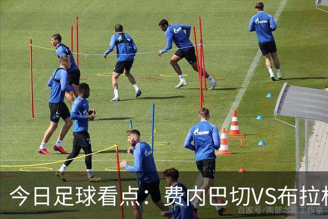 今日足球看点：费内巴切VS布拉格斯拉维亚，萨巴赫VS多特蒙德，那不勒斯VS博德闪耀，巴黎圣日耳曼VS巴塞罗那