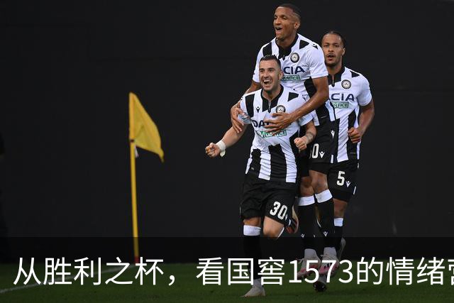 从胜利之杯，看国窖1573的情绪营销