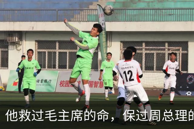 他救过毛主席的命，保过周总理的驾，却几乎没人知道他是谁