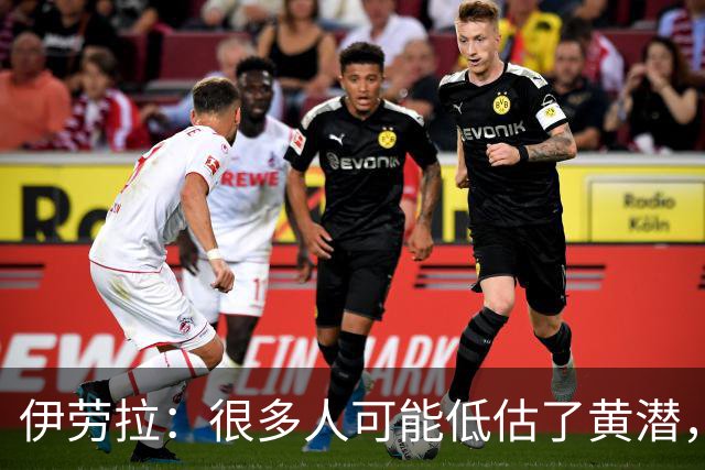 伊劳拉：很多人可能低估了黄潜，我们战胜了一支很出色的球队
