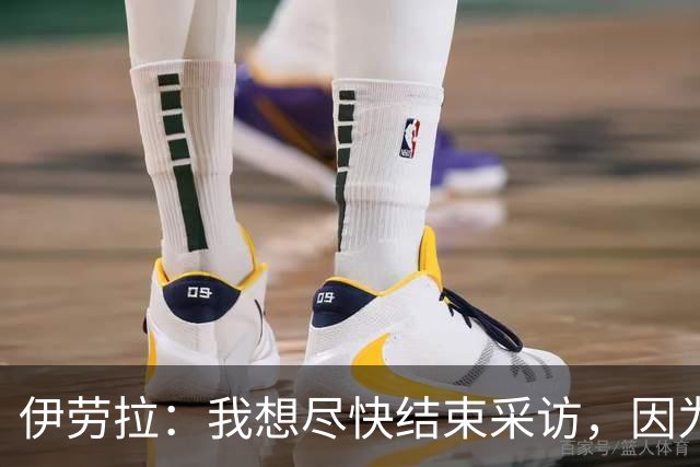 伊劳拉：我想尽快结束采访，因为我希望和伊尼戈好好聊一会
