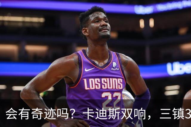 会有奇迹吗？卡迪斯双响，三镇3-3追平泰山！另一场河南暂3-3国安