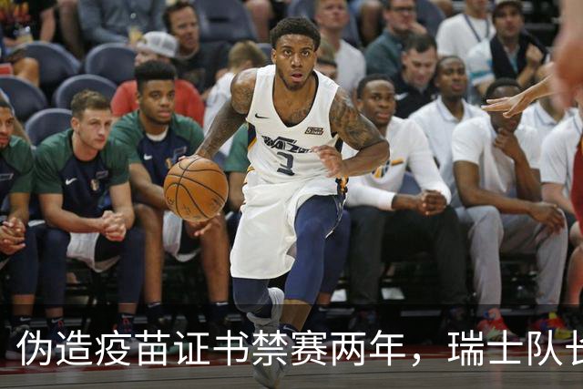 伪造疫苗证书禁赛两年，瑞士队长11月获准归队