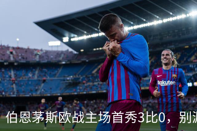 伯恩茅斯欧战主场首秀3比0，别漏掉1比0时的那次扑救