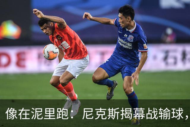 "像在泥里跑"：尼克斯揭幕战输球，主帅点出快攻失分差距