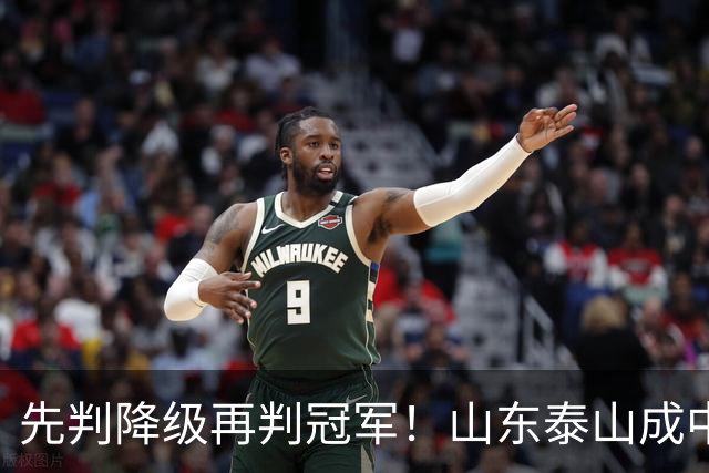 先判降级再判冠军！山东泰山成中超最大判官 最后一轮千万别掉链子