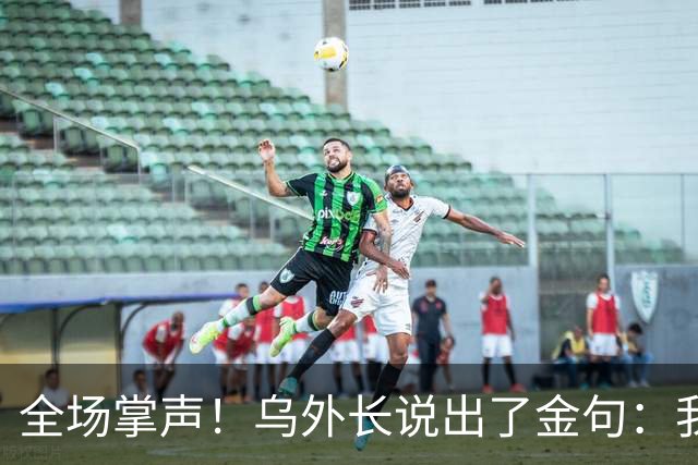 全场掌声！乌外长说出了金句：我们从无牌可打，到别把牌打出去