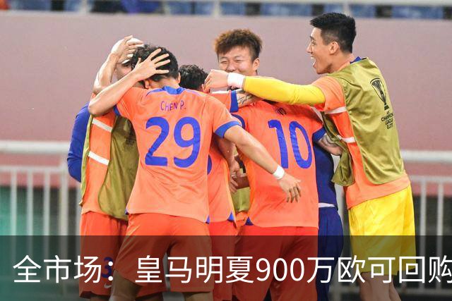 全市场：皇马明夏900万欧可回购拉蒙，球员现身价5500万欧