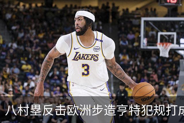 八村塁反击欧洲步造亨特犯规打成2+1，拿下快船生涯首分