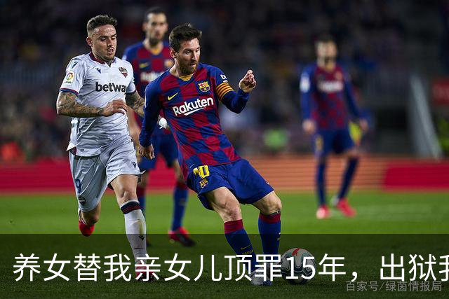 养女替我亲女儿顶罪15年，出狱我去接她狱警却说：她10年前就走了