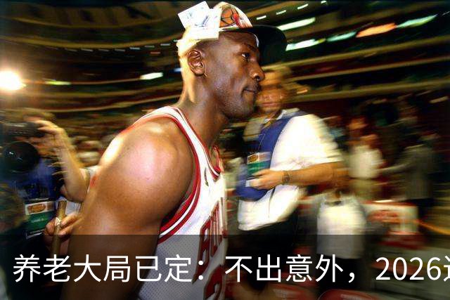 养老大局已定：不出意外，2026退休金或将出现3项变动