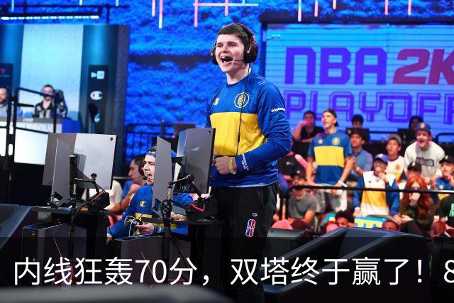 内线狂轰70分，双塔终于赢了！83分先生升队史第一 字母也等来奇兵