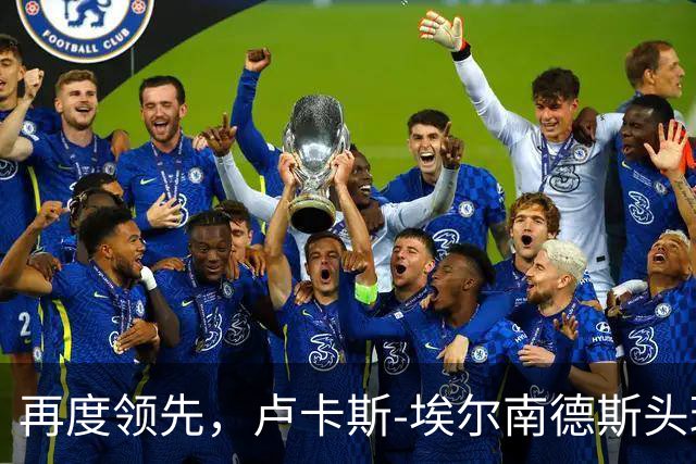 再度领先，卢卡斯-埃尔南德斯头球破门！巴黎2-1巴萨