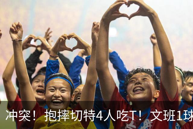 冲突！抱摔切特4人吃T！文班1球12分，76人杀死的马刺！