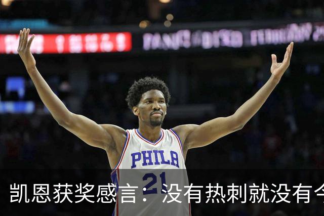 凯恩获奖感言：没有热刺就没有今天的我；有梦想一切皆有可能